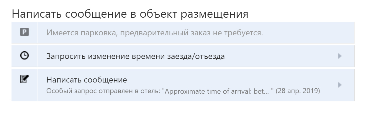 Сообщение отелю также можно написать ниже на той же странице бронирования