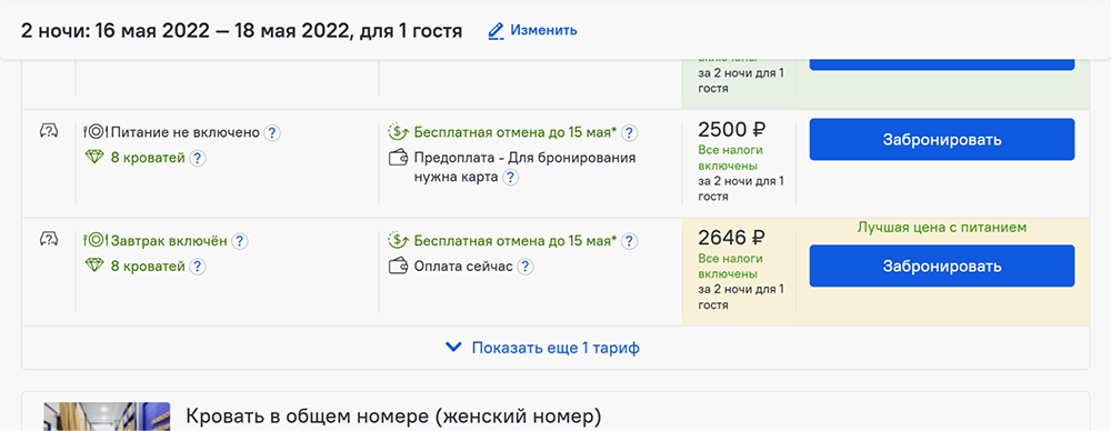 После знакомства с общей информацией гости могут выбрать номер и тариф