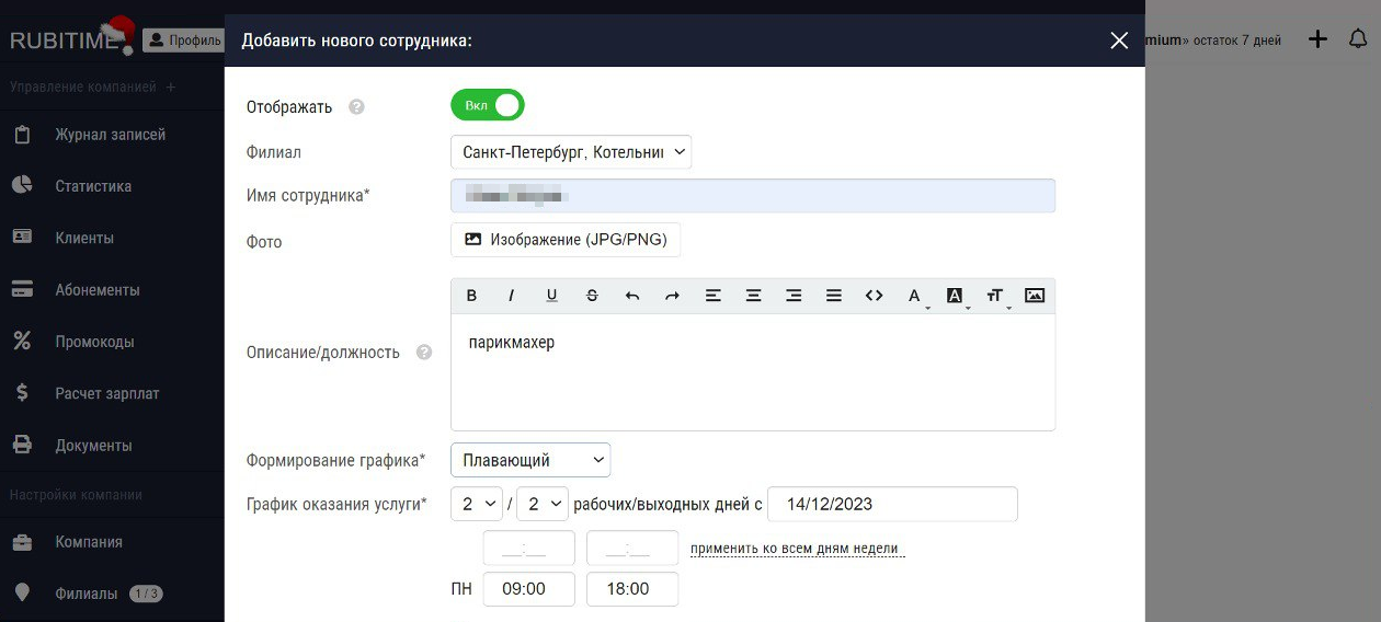 Интерфейс оформления карточки сотрудника — можно указать имя, график работы, добавить фотографию, выбрать, в каком филиале он работает
