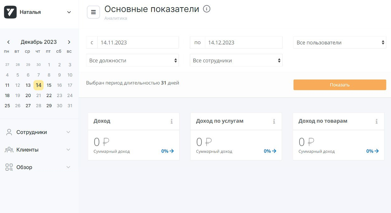 Тут можно посмотреть статистику работы по сотрудникам, услугам, пользователям, задать определенный период