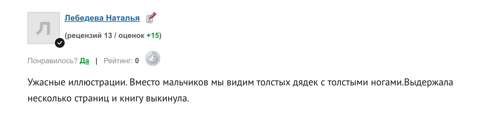 Иногда родителей настолько расстраивают некачественные иллюстрации, что книгу приходится выбрасывать