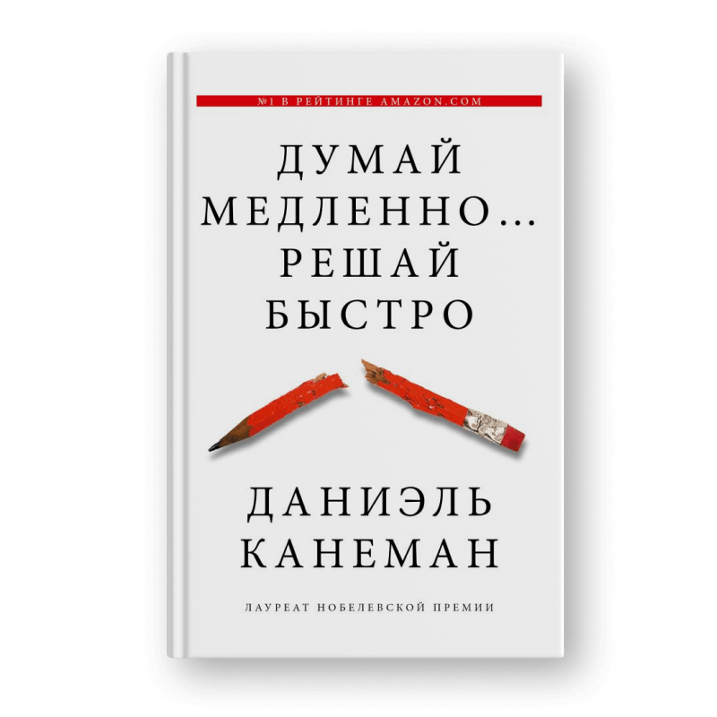 Книга Даниэля Канемана «Думай медленно... Решай быстро»