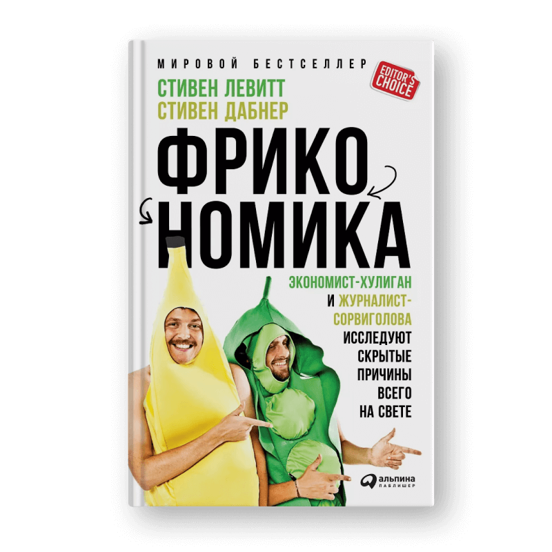 Книга Стивена Левитта и Стивена Дабнера «Фрикономика»