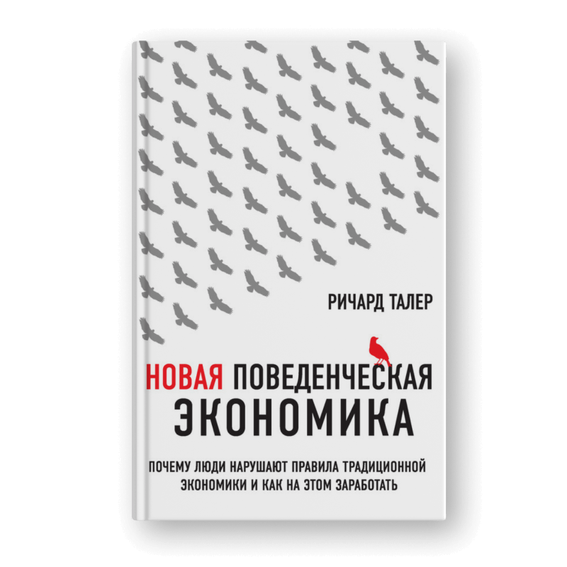 Книга Ричарда Талера «Новая поведенческая экономика»