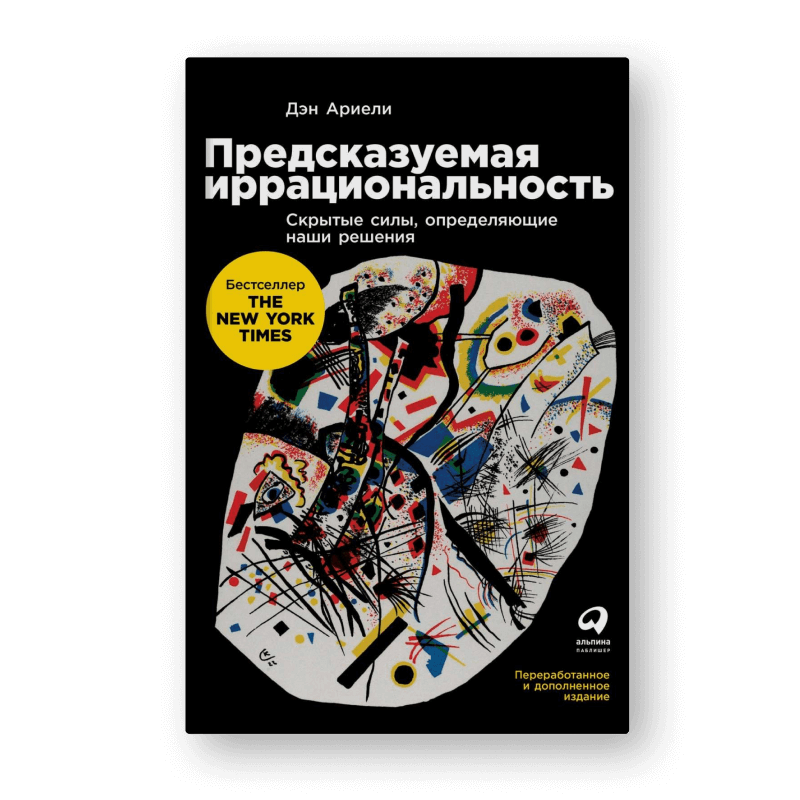 Книга Дэна Ариэли «Предсказуемая иррациональность»