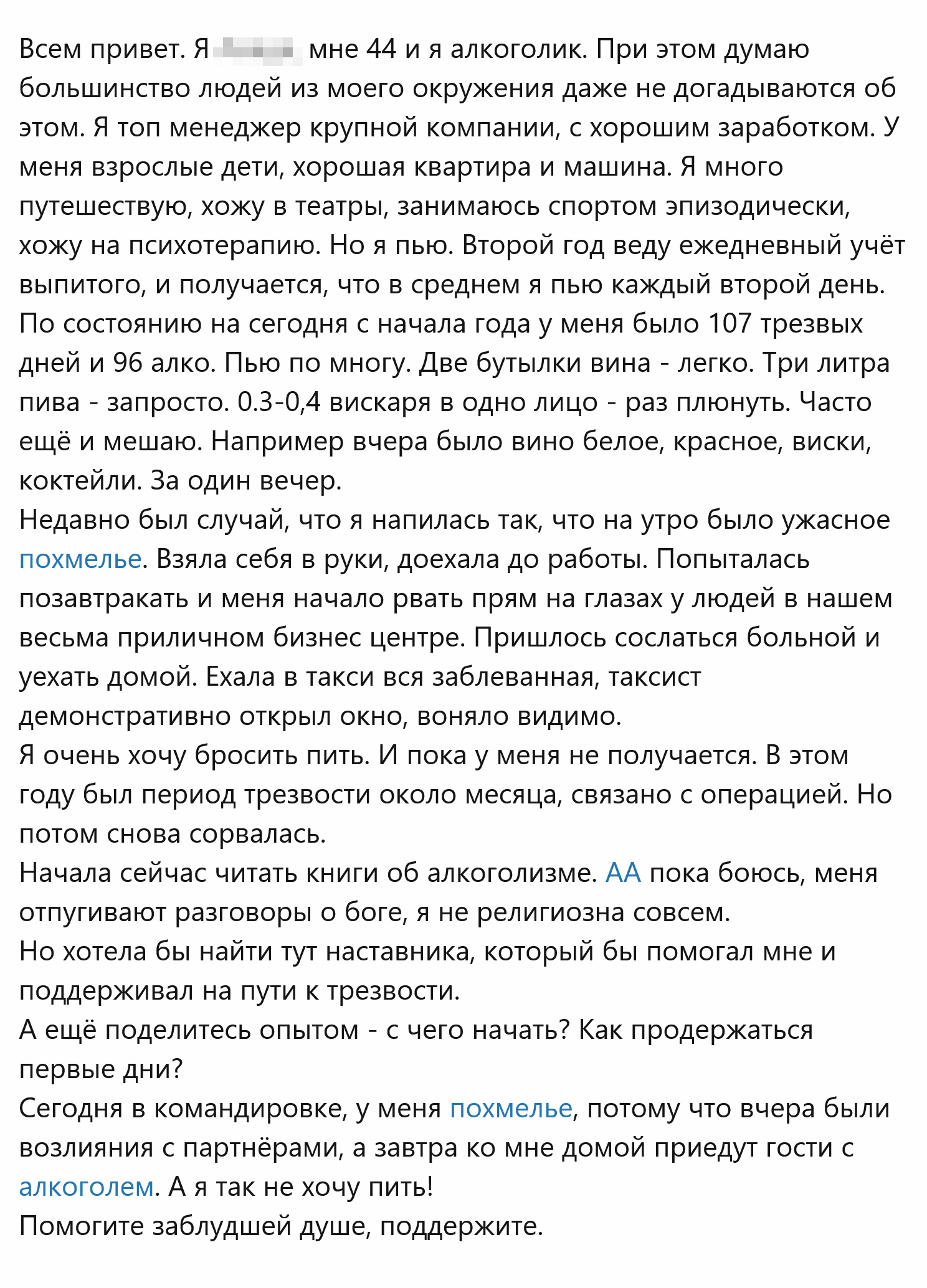 История человека с алкогольной зависимостью на анонимном форуме. Источник: notdrink.ru