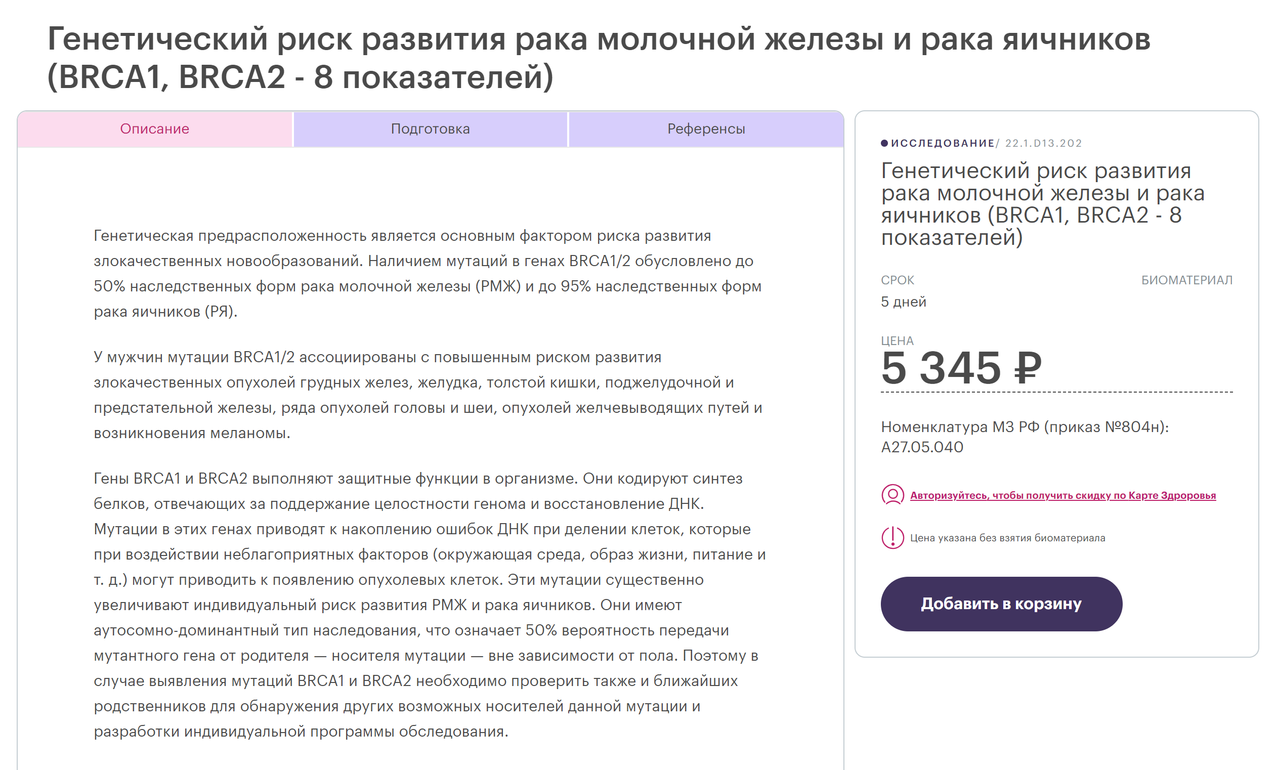 Анализ на мутации BRCA1 и BRCA2 можно сдать в частной лаборатории. Тест стоит около 5000 ₽, а результатов придется ждать примерно неделю. Источник: kdl.ru