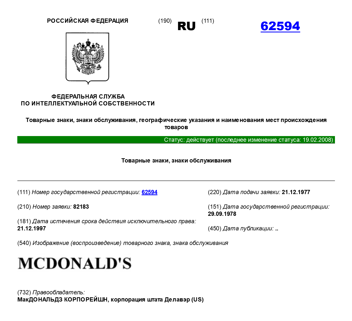 Один из первых товарных знаков «Макдональдса» был зарегистрирован в нашей стране еще в 1978 году. С тех пор компания зарегистрировала сотни других товарных знаков — и все они действуют