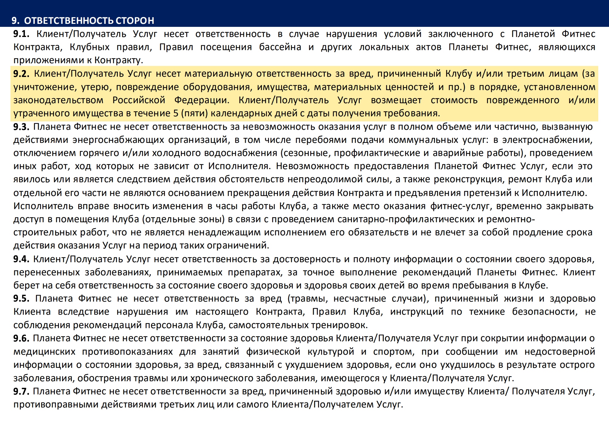 В п. 9.2 указано, что клиент возмещает стоимость поврежденного и/или утраченного имущества в течение пяти календарных дней с даты получения требования. Источник: planeta.fitness