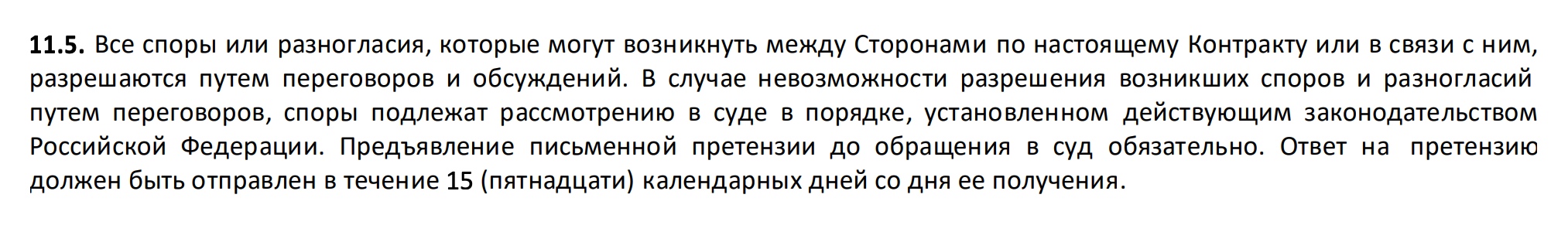 В п. 11.5 указано, что споры и разногласия разрешаются путем переговоров и обсуждений. До обращения в суд недовольная сторона обязана предъявить письменную претензию, а адресат должен ответить на нее в течение 15 календарных дней со дня ее получения. Отсутствие ответа в гражданско-правовой практике равнозначно отказу в удовлетворении требований. Источник: planeta.fitness