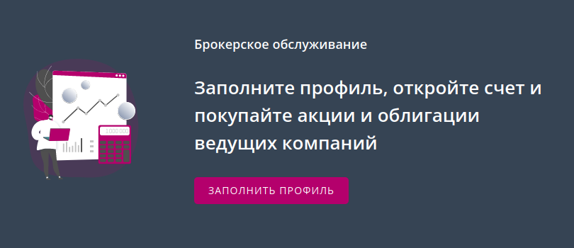 Баннер в личном кабинете на сайте брокера «КИТ⁠-⁠финанс», где предлагают заполнить профиль клиента