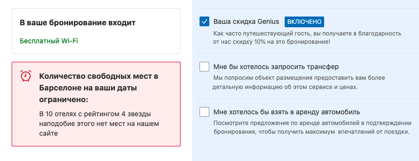 Даже на этапе подтверждения бронирования нас продолжают пугать, что номеров на всех не хватит. Обычно такие сообщения выделены красным, зеленый используется для положительных эмоций