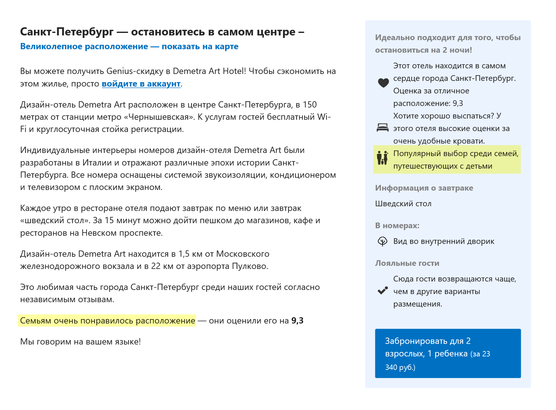 Этот же отель, только я добавила к гостям ребенка 5 лет — в описании сразу появились слова «семьи» и «проживание с детьми»