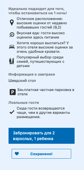 Надпись «лояльные гости» означает, что в этот отель возвращаются чаще, чем в другие. Какие отели имеются в виду под «остальными» — непонятно. Цель таких пространных объяснений — активировать автоматические реакции мозга