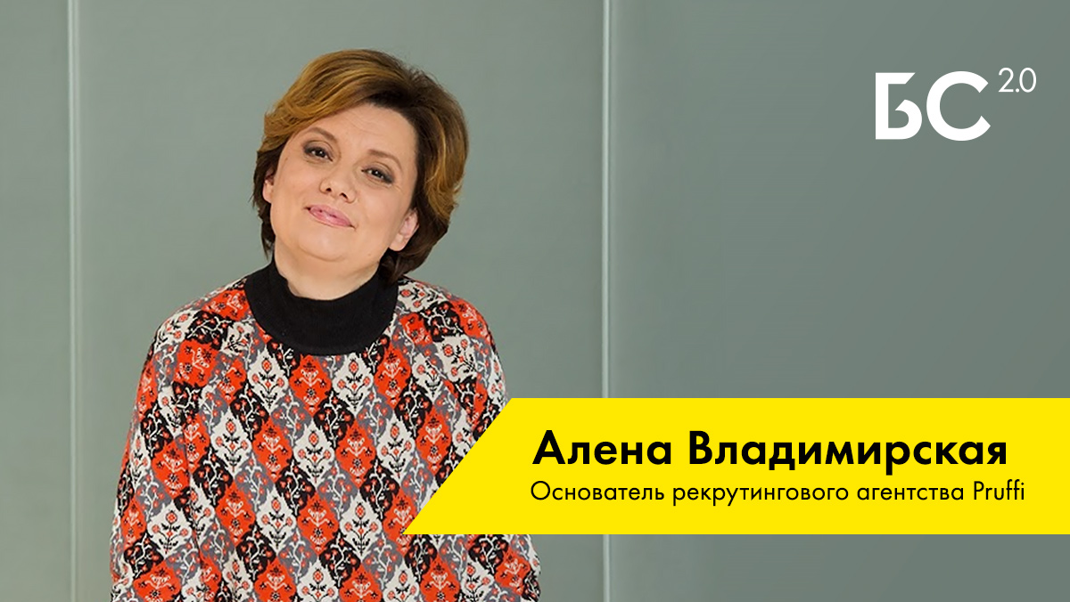 Алена Владимирская: «Не ходите в старые компании и в старые отрасли»