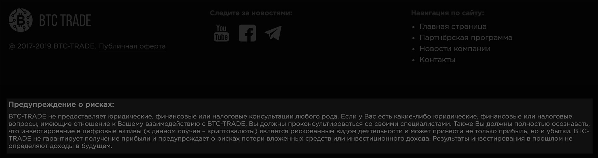 В подвале своего сайта BTC Trade предупреждает о рисках инвестиций в криптовалюту