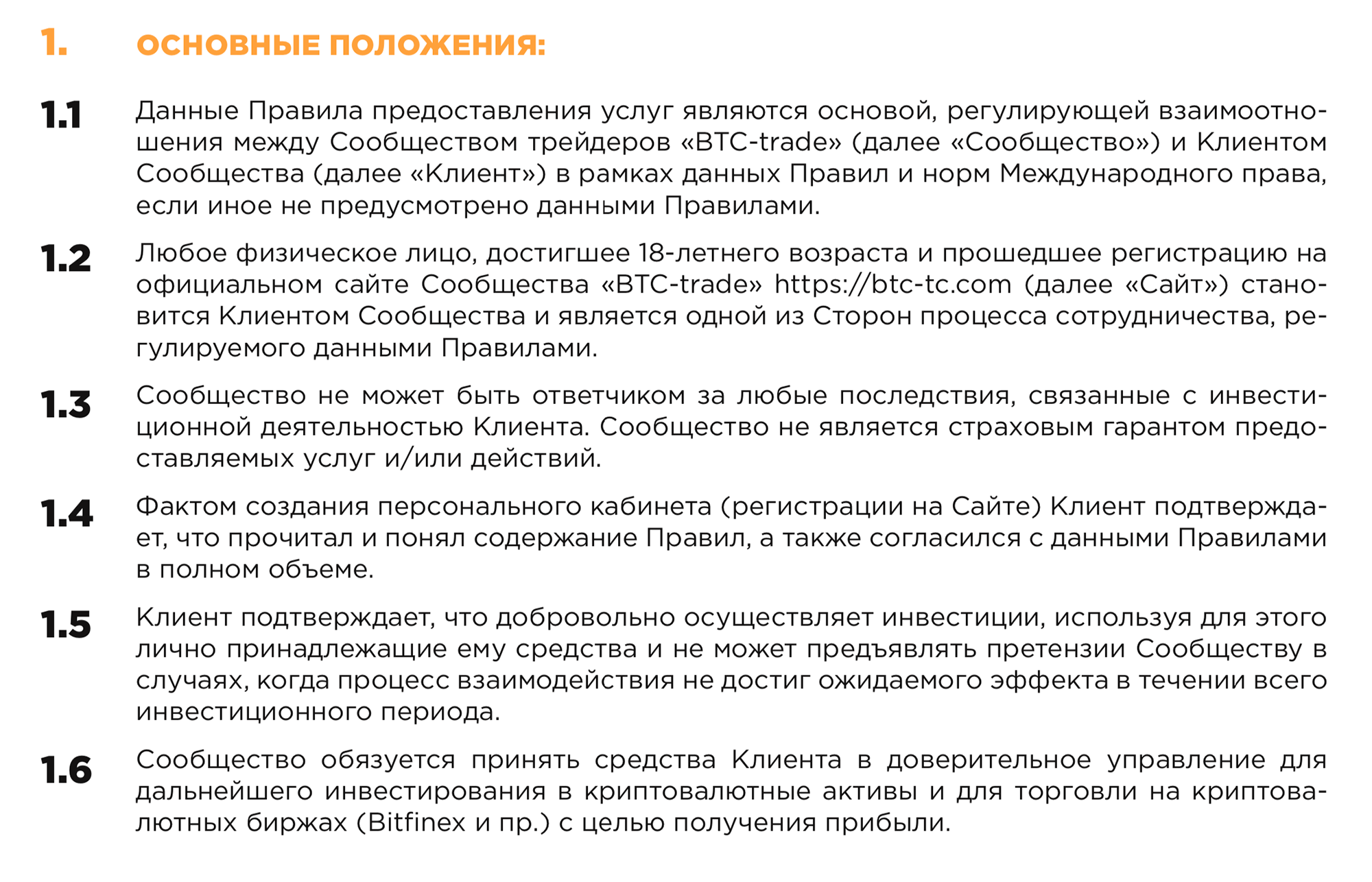 Основные положения «публичной оферты» BTC Trade. Сообщество не гарантирует клиенту сохранности вложенных средств, но обязуется использовать их для получения прибыли