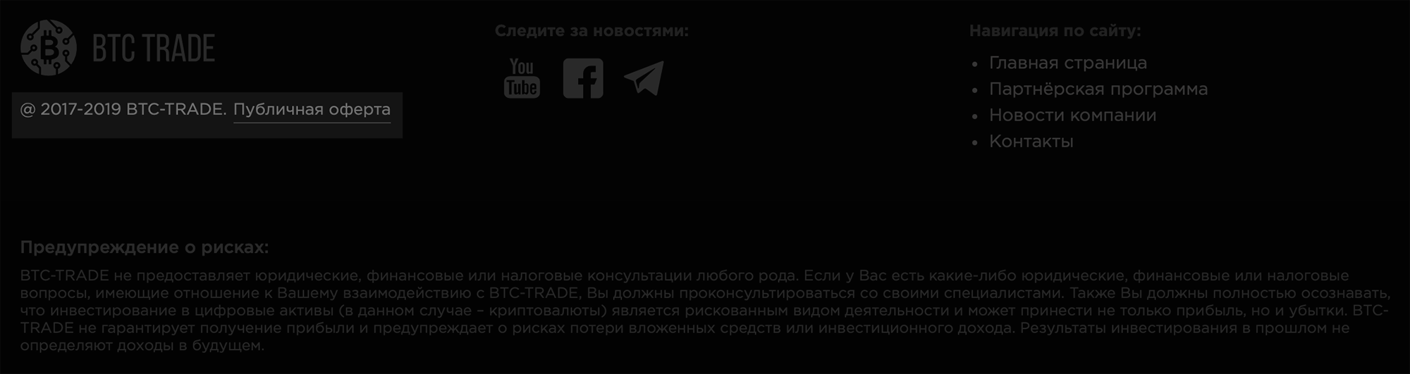 На сайте BTC Trade опубликована ссылка на «Публичную оферту», но с юридической точки зрения документ, который открывается по ссылке, не оферта