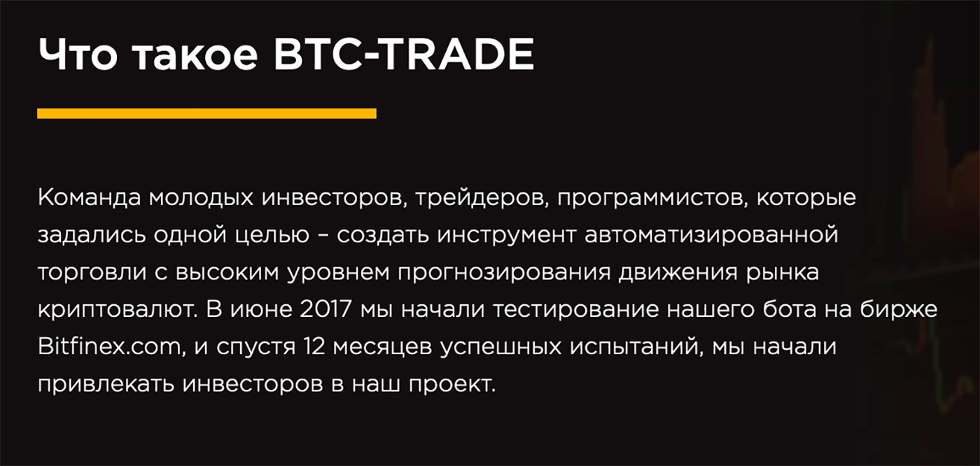 Судя по сайту, BTC Trade — это команда молодых инвесторов, трейдеров и программистов, но я не нашел информации об этих людях