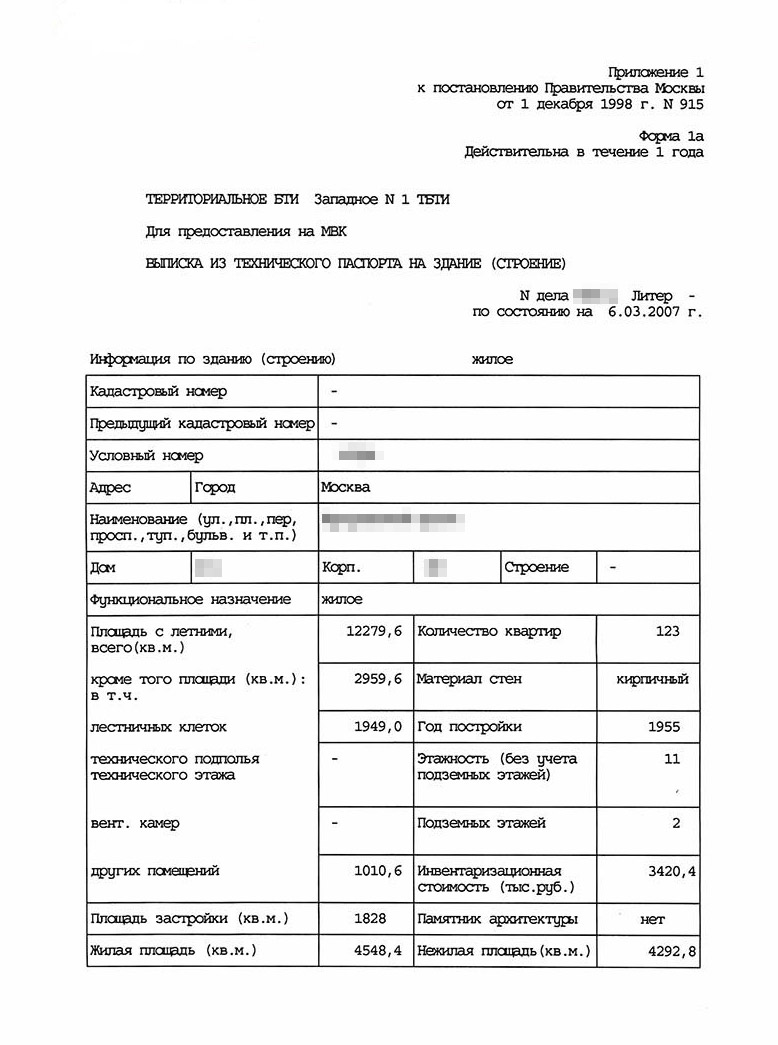 Справка БТИ по форме 1а