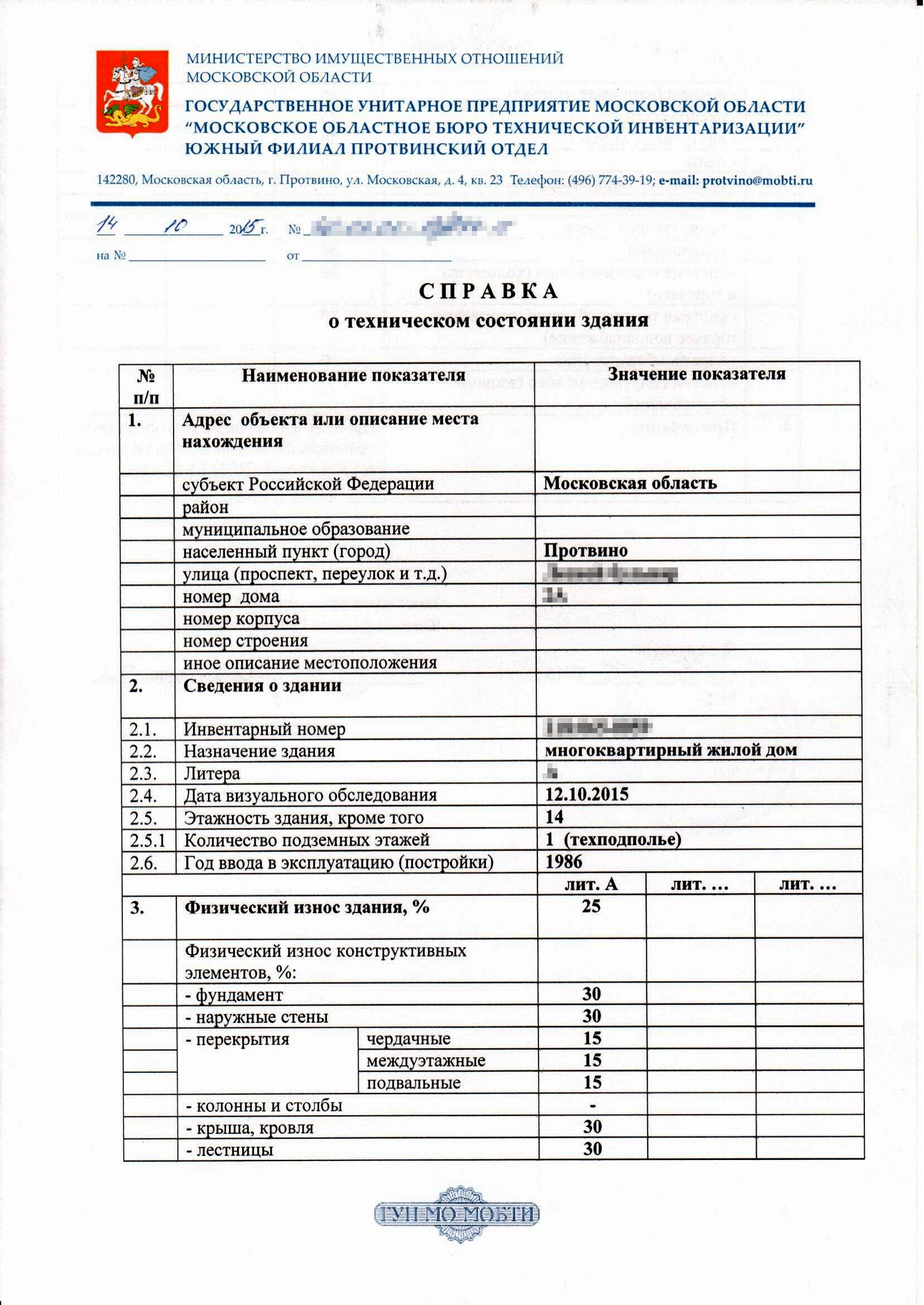 Справка по форме 5 о состоянии здания или помещения