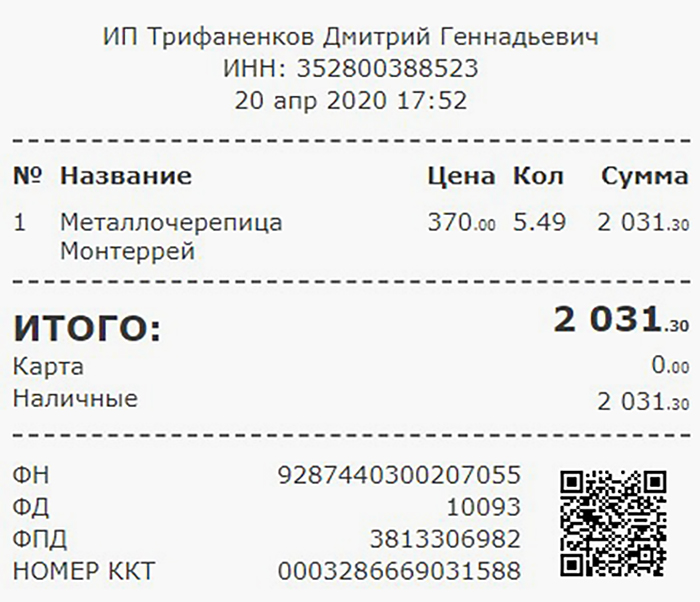 На металлобазе черепицу продают по килограммам. Это чек за три листа 1200 × 1500 см