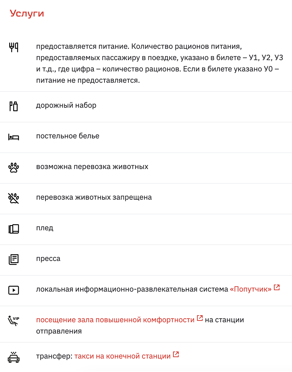 А это услуги, на которые может претендовать пассажир, — например, на дорожный набор, постельное белье, прессу или питание. Источник: rzd.ru