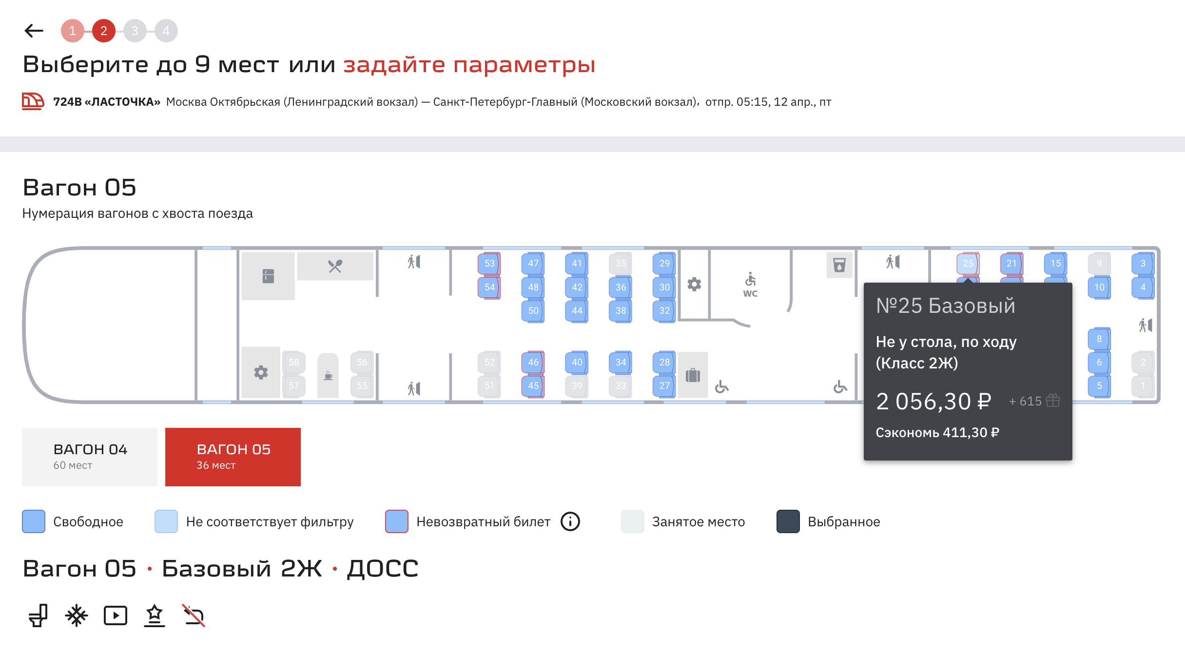 В «Ласточке» всего пять вагонов. Расположение мест становится видно при наведении курсора, но над схемой также написано, что нумерация идет с хвоста поезда. Это значит, что пятый вагон окажется в начале состава, а большинство мест будет расположено лицом по ходу движения