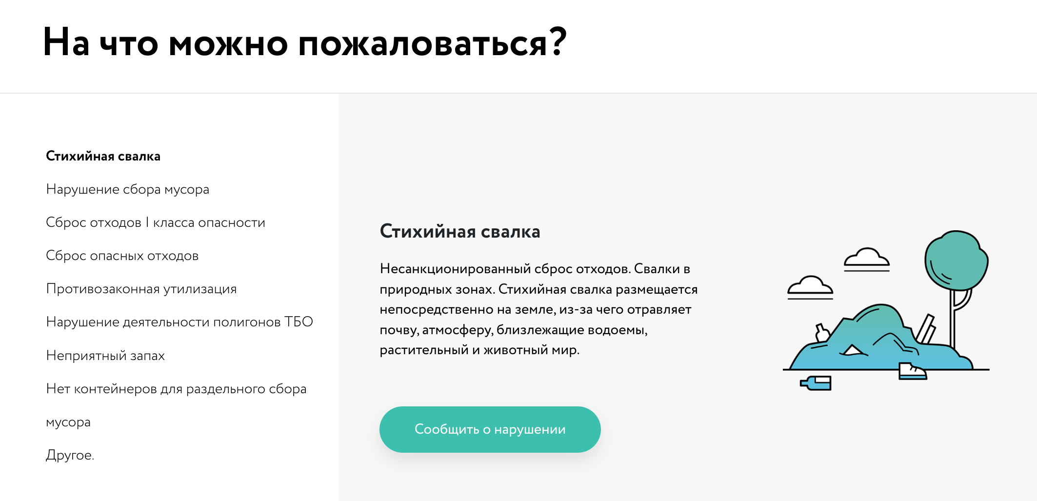 В появившемся окне найдите пункт «Противозаконная утилизация» и кликните «Сообщить о нарушении». Источник: radar.reo.ru