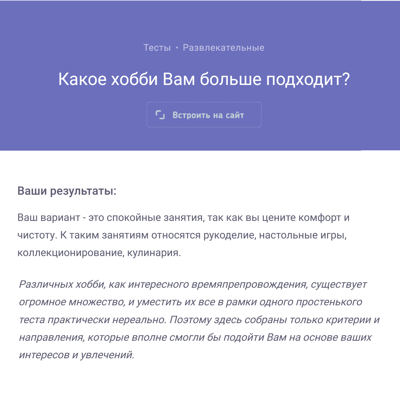 Тесты на определение хобби сложно назвать подлинно психологическими, так как они не дают точного результата и носят ознакомительный характер, но тем не менее помогут, когда совсем нет идей. Источник: «Тестометрика»