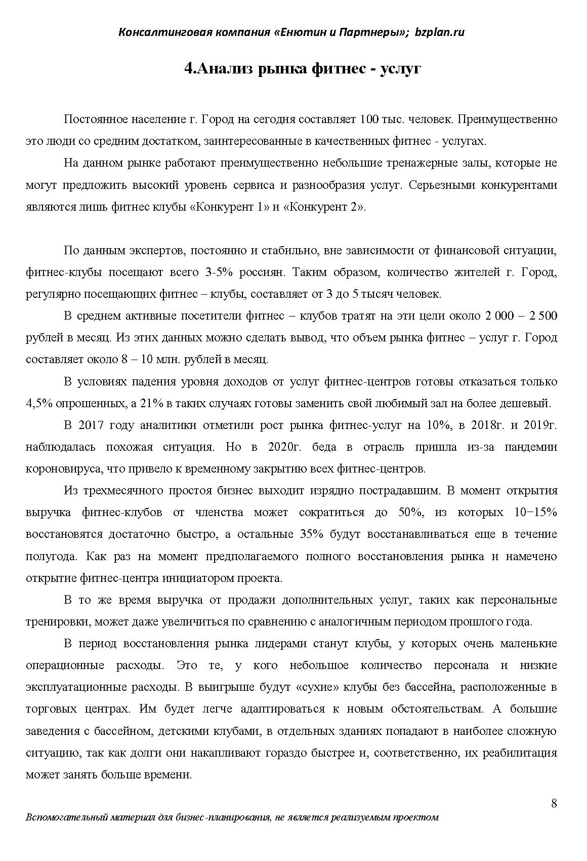 Бизнес-план фитнес-центра на 40 листах по стандарту UNIDO. Самое сложное — собрать информацию и произвести необходимые расчеты. Упаковать все по определенному стандарту гораздо легче