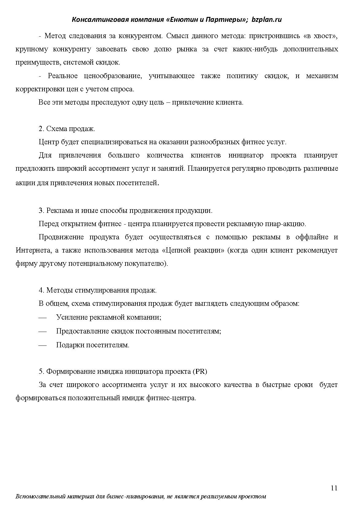 Бизнес-план фитнес-центра на 40 листах по стандарту UNIDO. Самое сложное — собрать информацию и произвести необходимые расчеты. Упаковать все по определенному стандарту гораздо легче