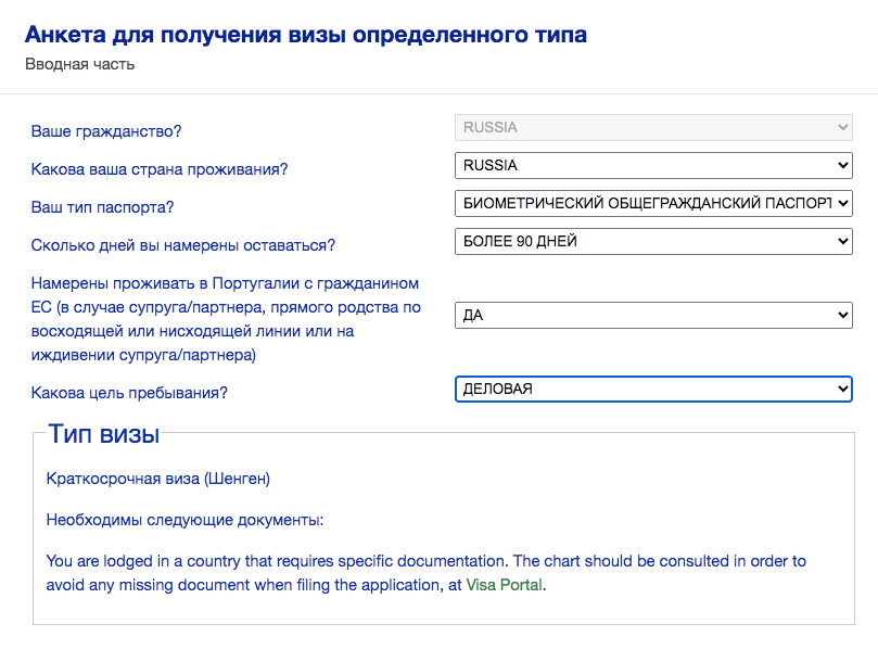 Часть формы для заполнения визовой анкеты на сайте МИД Португалии