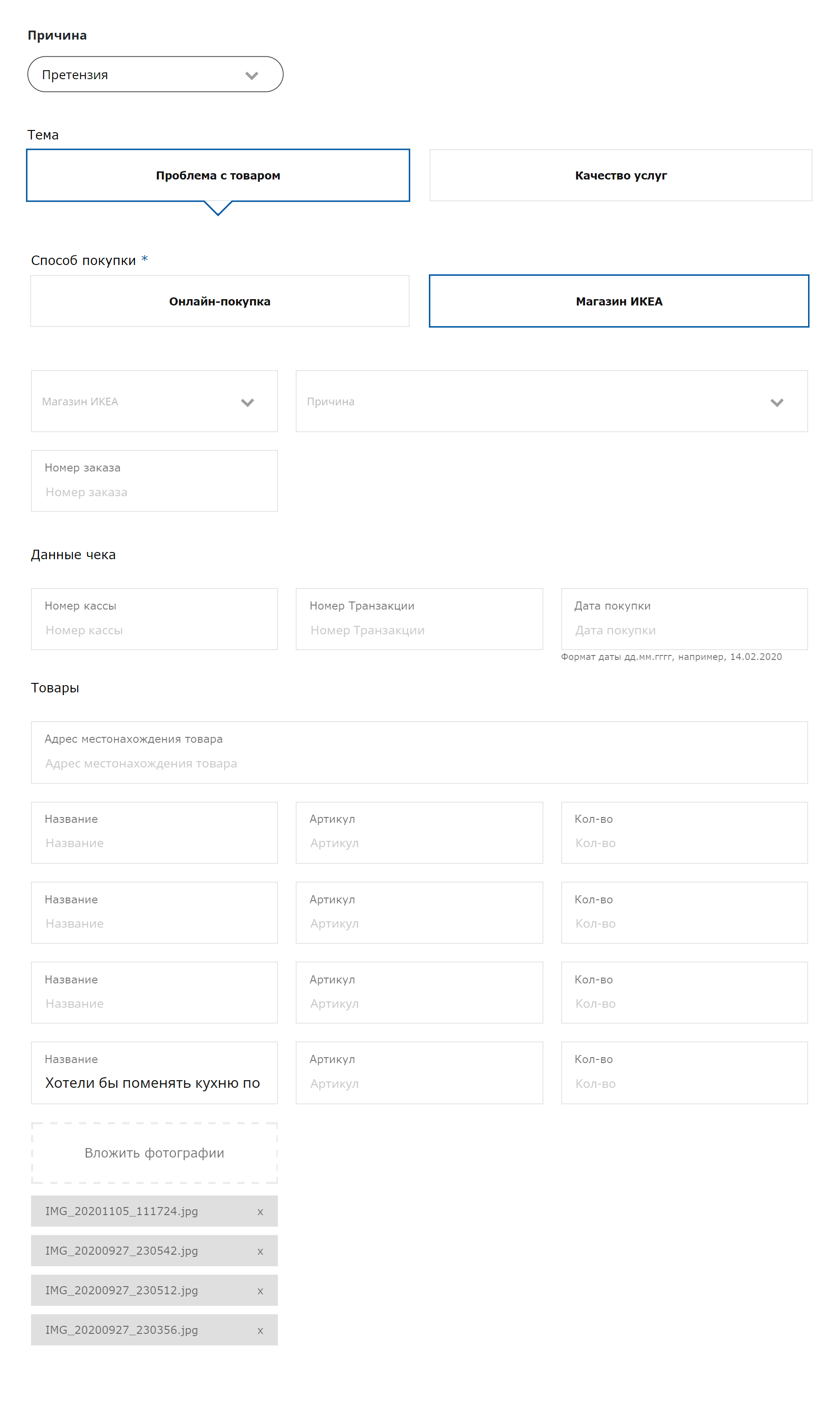Вводить артикулы товаров и заполнять все поля необязательно — достаточно той информации, которая у вас есть. У меня были только фотографии — их я и добавила. А еще в поле «Название» кратко описала все повреждения и указала, что хочу обменять кухню по гарантии