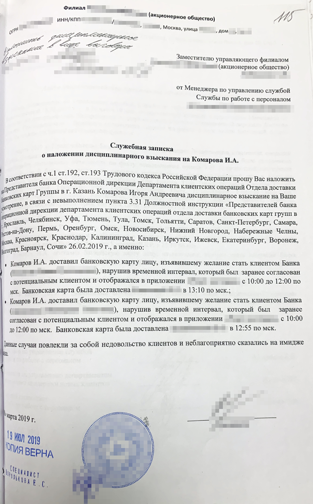 На каждого представителя были служебные записки о невыполнении должностных обязанностей и о наложении дисциплинарного взыскания. Я якобы не вовремя доставил клиентам карты