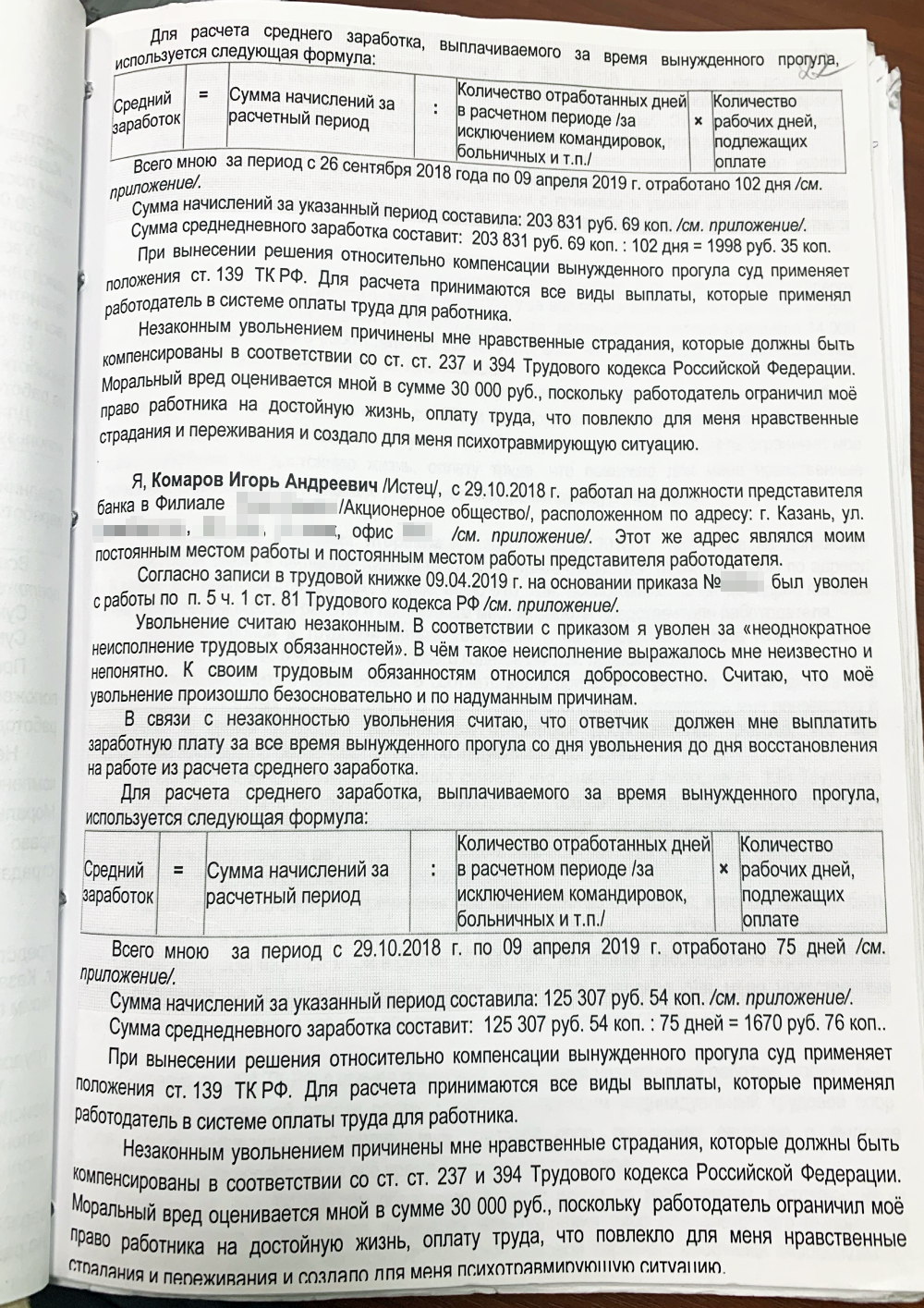 Это наш коллективный иск. По сути, он состоял из пяти исков: каждый описал, что произошло, заявил требования, приложил документы и подписался. Также каждый пояснил, что не знал, за какое неоднократное неисполнение должностных обязанностей его уволили