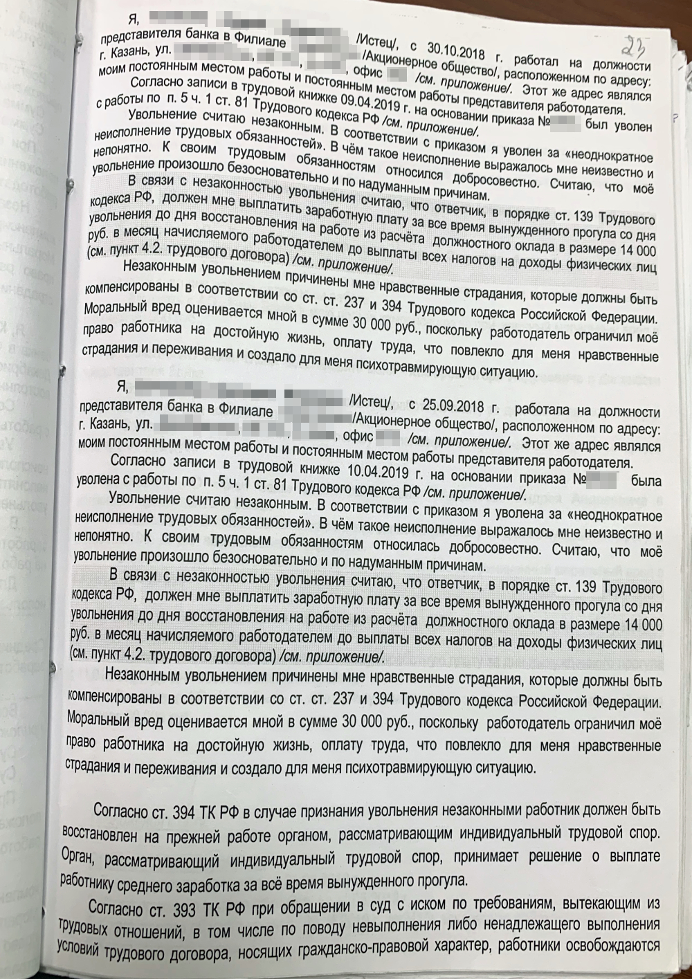 Это наш коллективный иск. По сути, он состоял из пяти исков: каждый описал, что произошло, заявил требования, приложил документы и подписался. Также каждый пояснил, что не знал, за какое неоднократное неисполнение должностных обязанностей его уволили