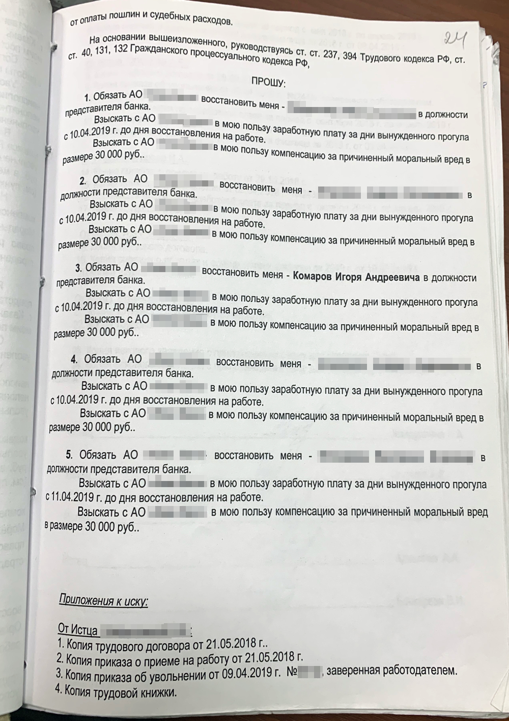 Это наш коллективный иск. По сути, он состоял из пяти исков: каждый описал, что произошло, заявил требования, приложил документы и подписался. Также каждый пояснил, что не знал, за какое неоднократное неисполнение должностных обязанностей его уволили