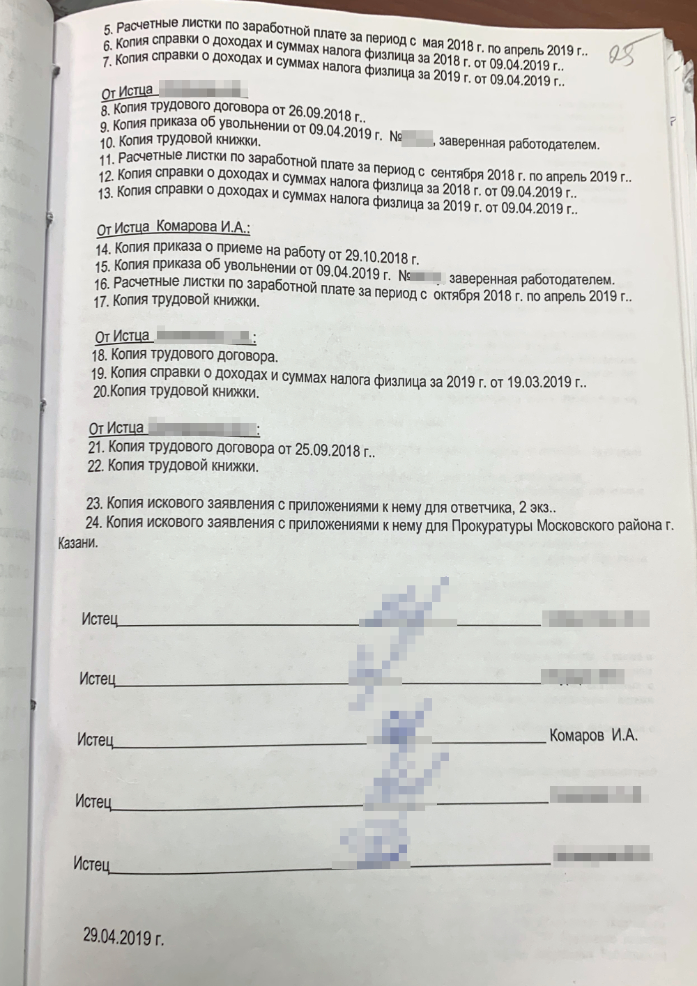 Это наш коллективный иск. По сути, он состоял из пяти исков: каждый описал, что произошло, заявил требования, приложил документы и подписался. Также каждый пояснил, что не знал, за какое неоднократное неисполнение должностных обязанностей его уволили