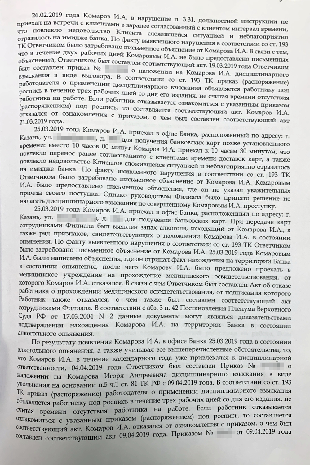 Возражения банка на иск получились объемными. Из них я выяснил, что, оказывается, не только срывал сроки доставки, но и появлялся на работе в состоянии алкогольного опьянения