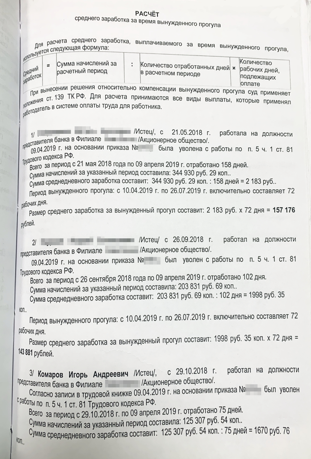 Заявление, как и иск, состояло из отдельных позиций каждого из нас. В свою пользу я требовал в общей сложности 150 294 ₽