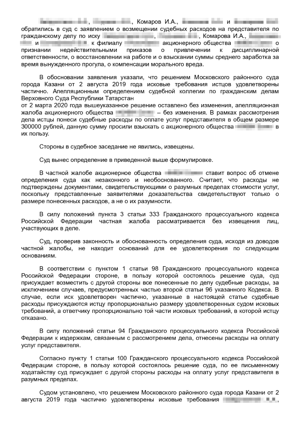 Апелляционное определение с сайта Верховного суда Республики Татарстан. Оказывается, расходы на оплату юридических услуг нам возместили в размере 7000 ₽ на каждого — в сумме 35 000 ₽. Было обидно, ведь заплатили мы по 10 000 ₽