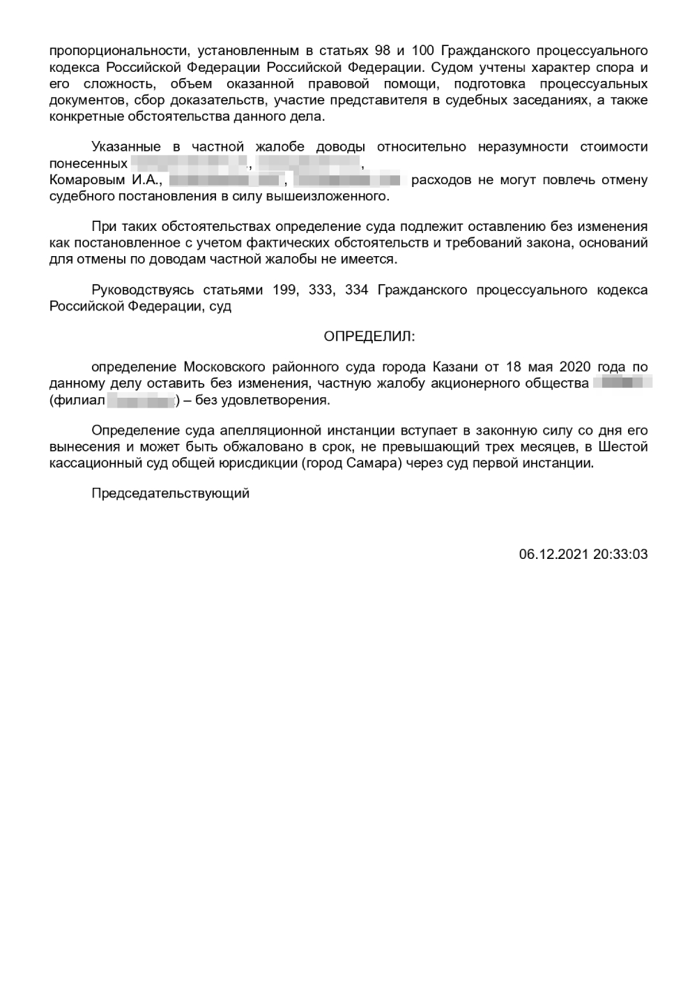 Апелляционное определение с сайта Верховного суда Республики Татарстан. Оказывается, расходы на оплату юридических услуг нам возместили в размере 7000 ₽ на каждого — в сумме 35 000 ₽. Было обидно, ведь заплатили мы по 10 000 ₽