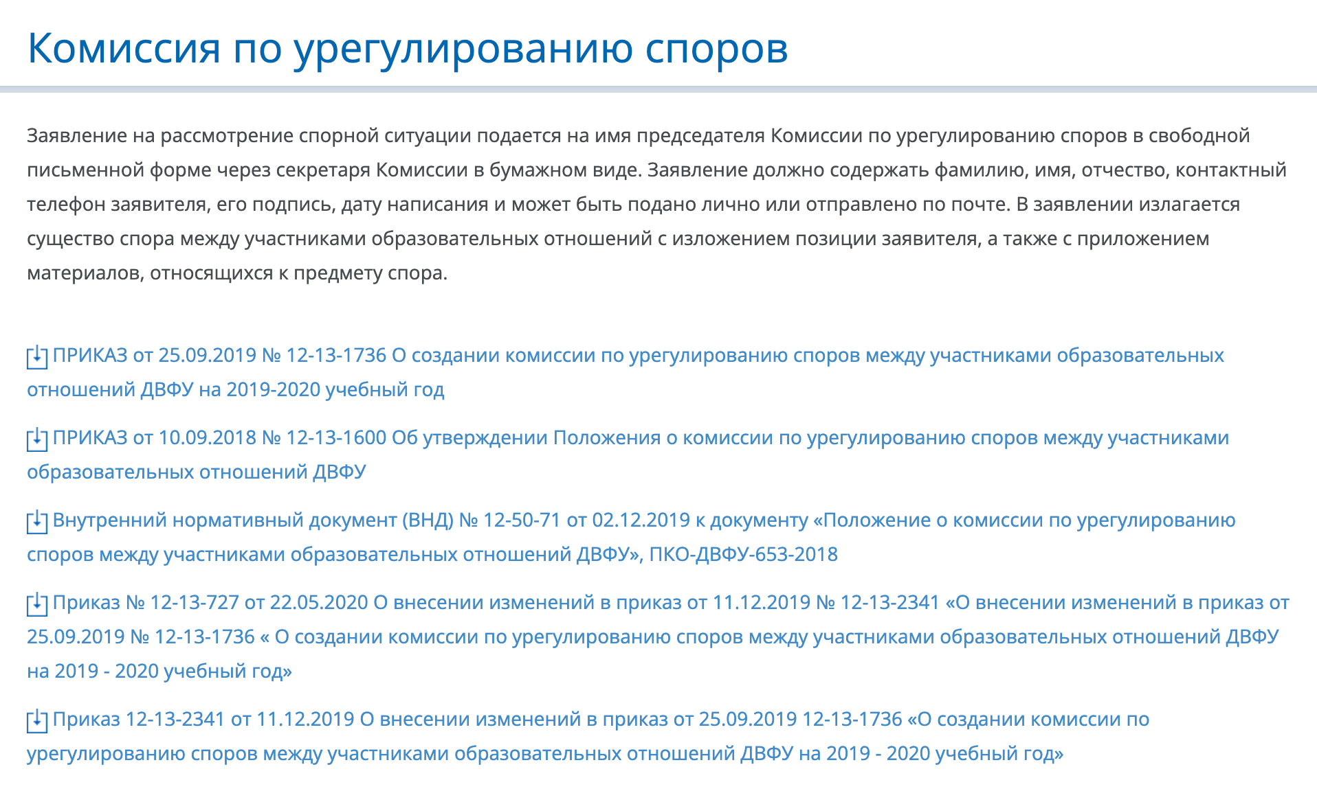 Информация о комиссии по урегулированию споров в Дальневосточном федеральном университете. Источник: dvfu.ru