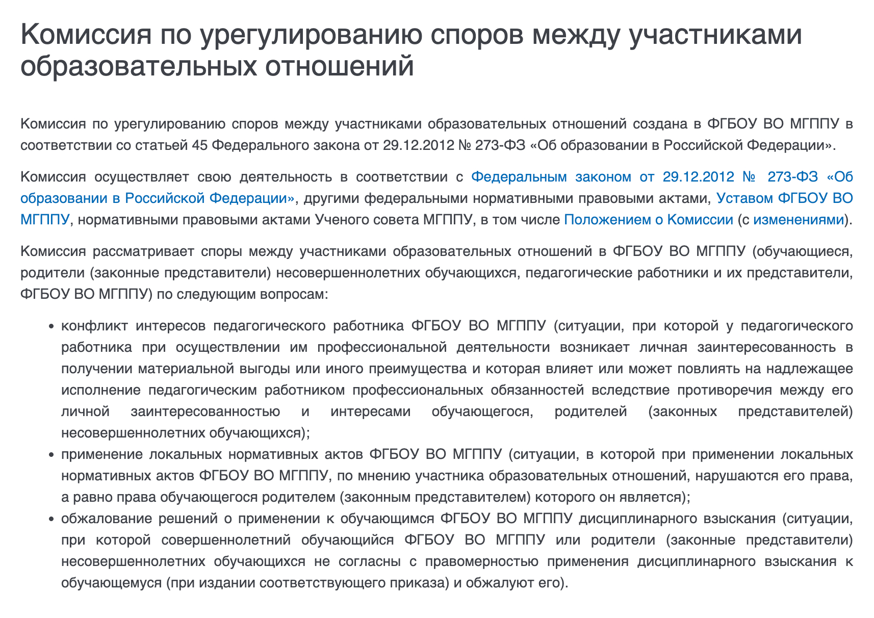 На сайте Московского государственного психолого-педагогического университета более подробно расписали, чем занимается комиссия. Источник: mgppu.ru