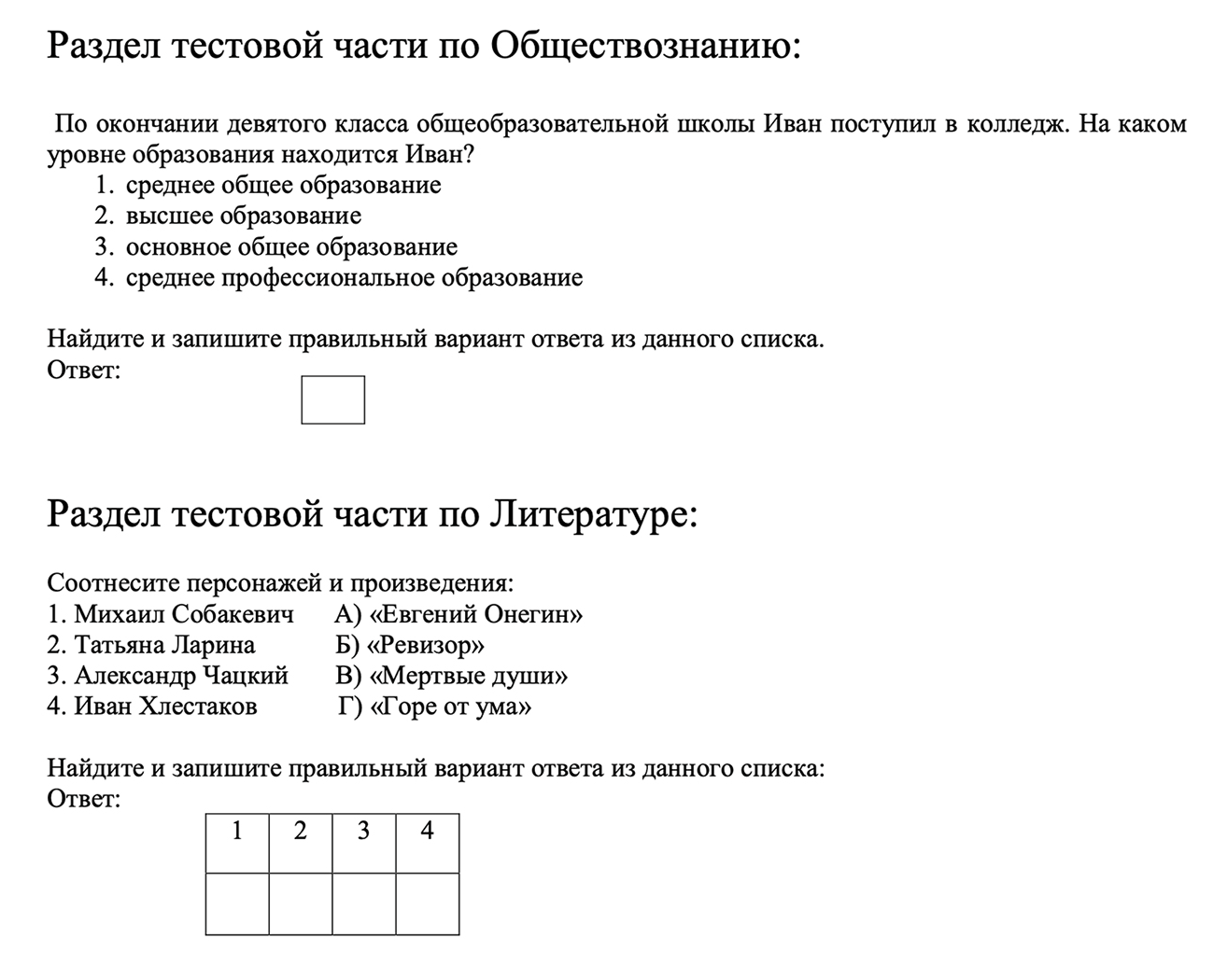 Пример вопросов по обществознанию и литературе