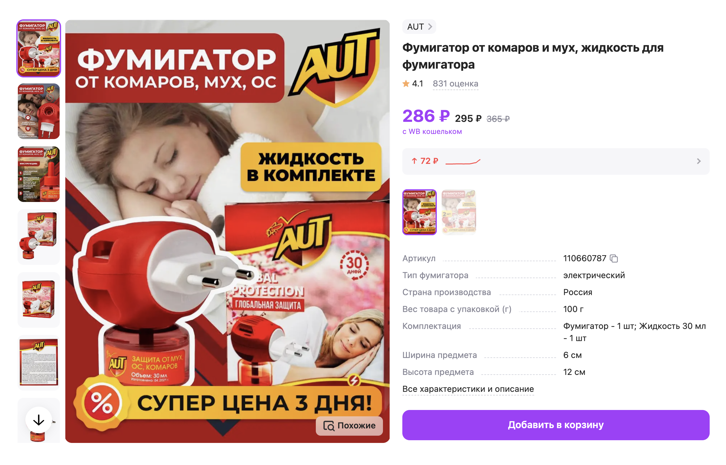 На Wildberries можно найти фумигатор от комаров и мух за 286 ₽