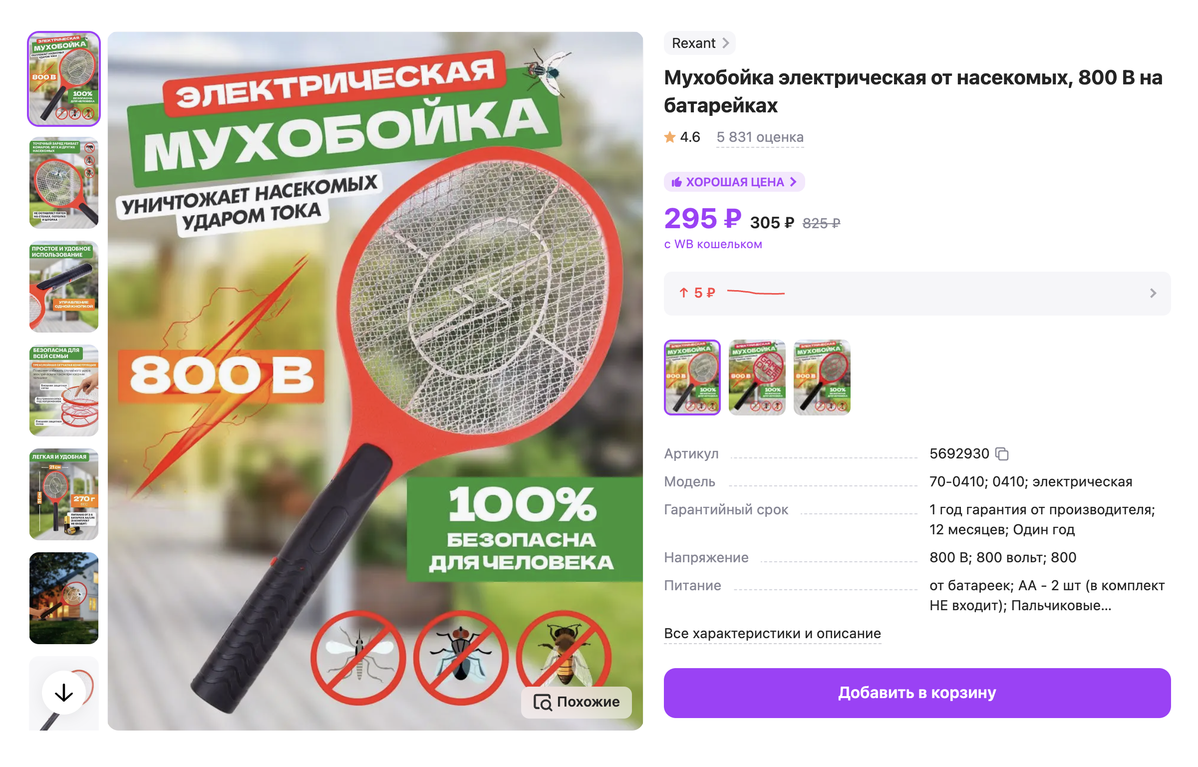 Электромухобойка стоит дороже. Это вариант за 295 ₽ на Wildberries