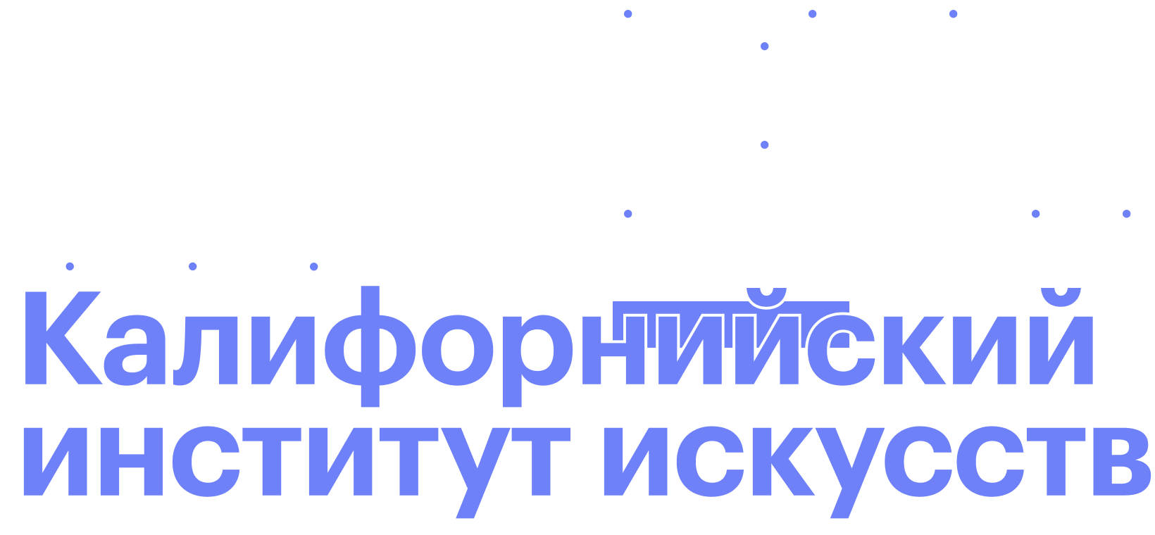 Я учусь в Калифорнийском институте искусств на художника и в РАНХиГС на психолога