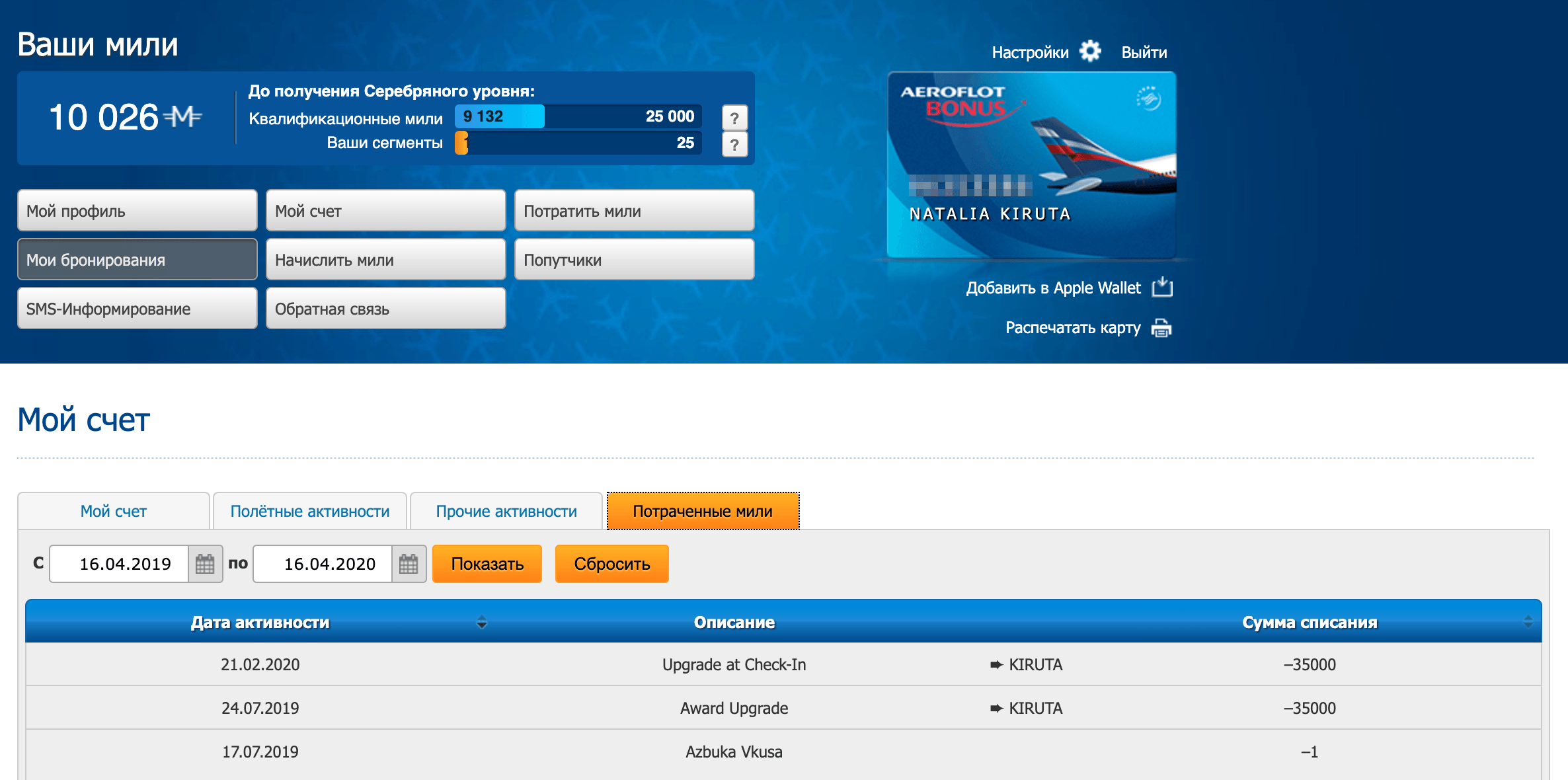 Скриншот моего личного кабинета в «Аэрофлот-бонусе»: бизнес в обе стороны обошелся мне в 70 000 миль